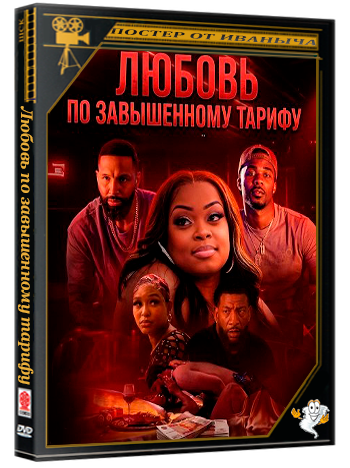 Любовь по завышенному тарифу / Love at What Co$t (2026) WEB-DLRip