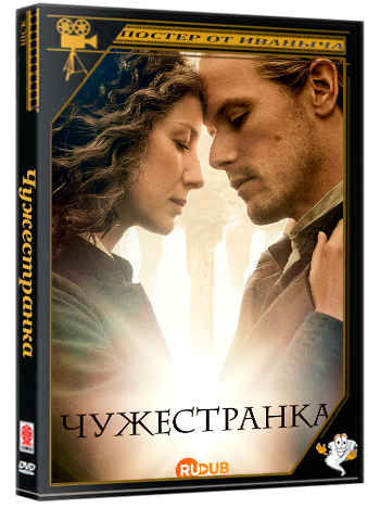 Чужестранка /  (8 сезон: 1-10 серии из 10) (2026) WEBRip | RuDub
