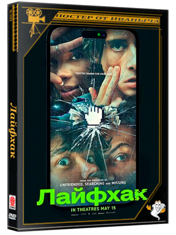 Лайфхак / LifeHack (2025) Telecine