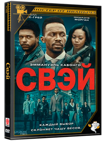 Свэй / Sway (2024) WEB-DLRip 1080p