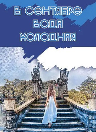 В сентябре вода холодная [1-4 серии из 4] (2026) WEBRip 1080p