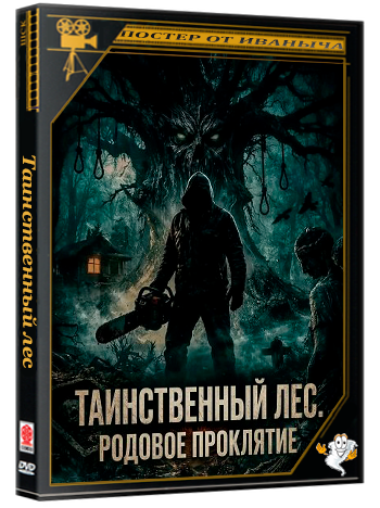 Таинственный лес. Родовое проклятие / The Arborist (2025) WEB-DLRip | Чистый звук