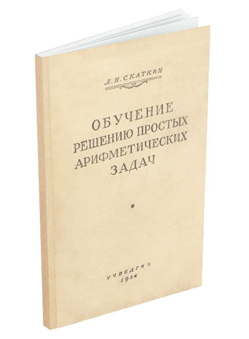 Арифметика - Скаткин Л.Н. - Обучение решению простых арифметических задач - 1954.jpg