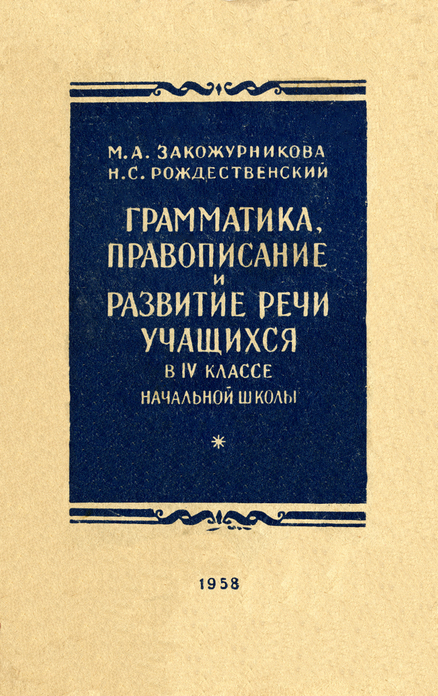 Русский язык - Закожурникова М.Л., Рождественский Н.С. - Грамматика, правописание и развитие речи в 4 классе - 1958 (2020.07.06)_1p.jpg