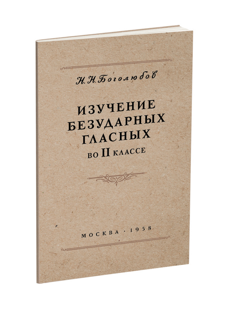 Русский язык - Боголюбов Н.Н. - Изучение безударных гласных во 2 классе - 1958 - SB001009_2022.jpg