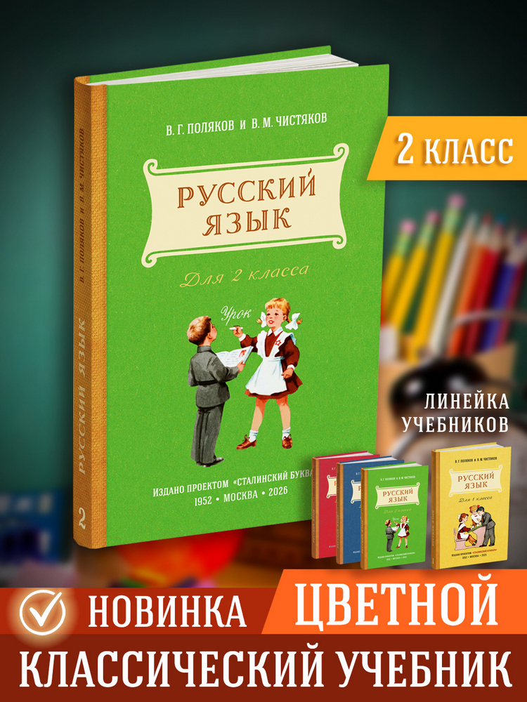 miss - Русский язык - Поляков В.Г., Чистяков В.М. - Учебник русского языка для 2 класса начальной школы - 1952 (ред 2026) - SB001243_2026.jpg