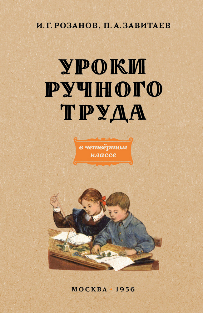 Труд - Розанов И.Г., Завитаев П.А. - Уроки ручного труда 4-й класс - 1956_1p.jpg