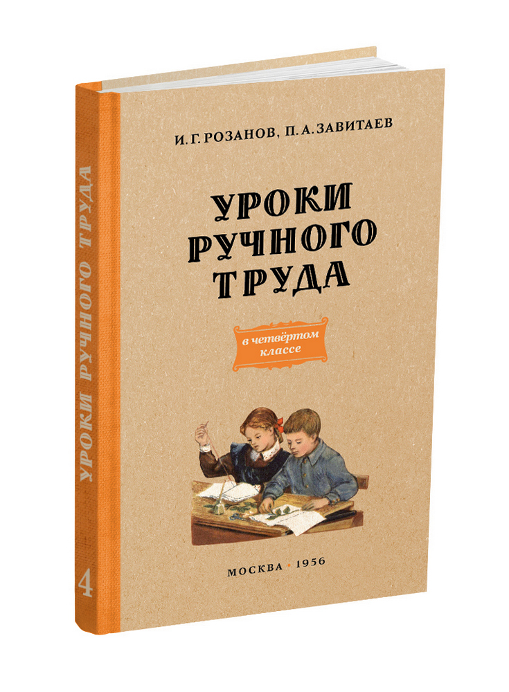 Труд - Розанов И.Г., Завитаев П.А. - Уроки ручного труда. 4 класс - 1956 - SB001181_2024.jpg