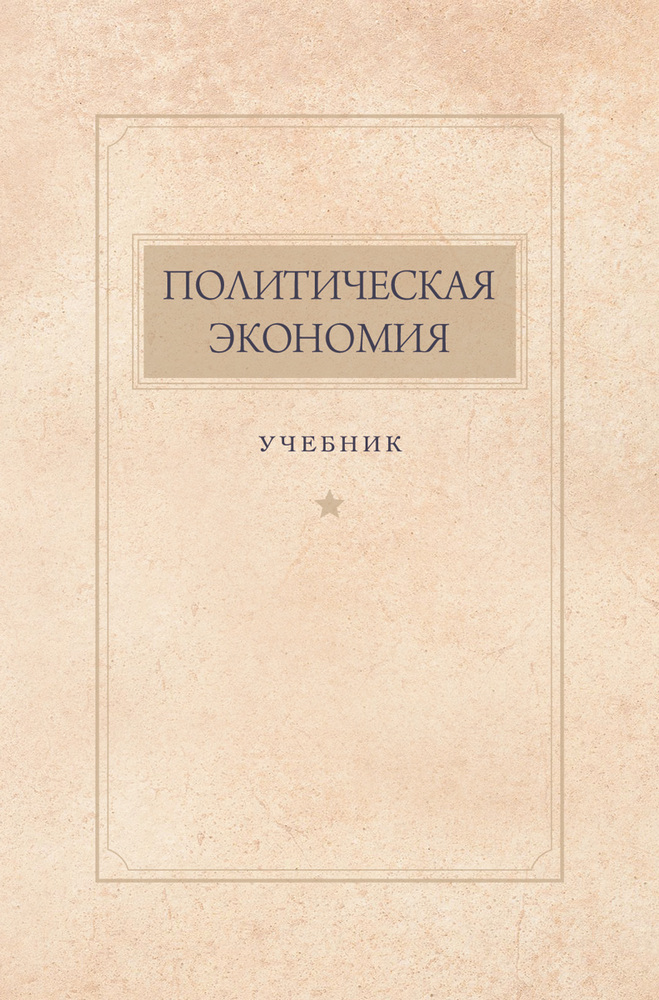СССР - Островитянов К.В., Шепилов Д.Т., Леонтьев Л.А. - Политическая экономия - 1954 (2022)_1p.jpg