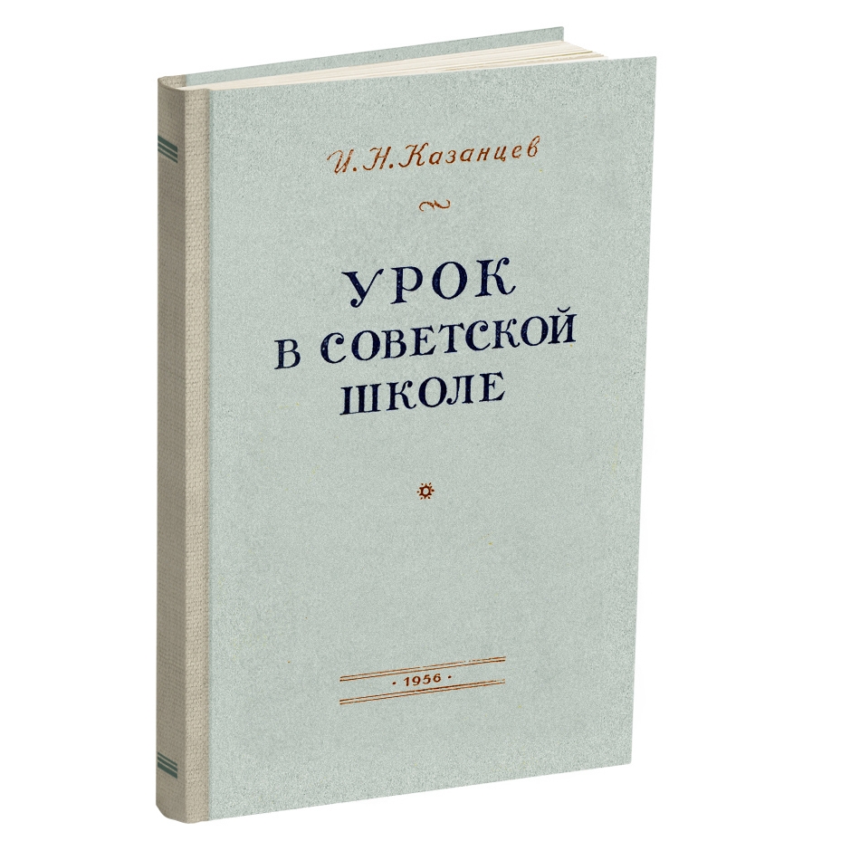 Другое - Казанцев И.Н. - Урок в советской школе - 1956.jpg