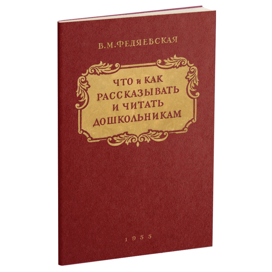 Детский сад - Федяевская В.М. - Что и как рассказывать и читать дошкольникам - 1955 (2).jpg