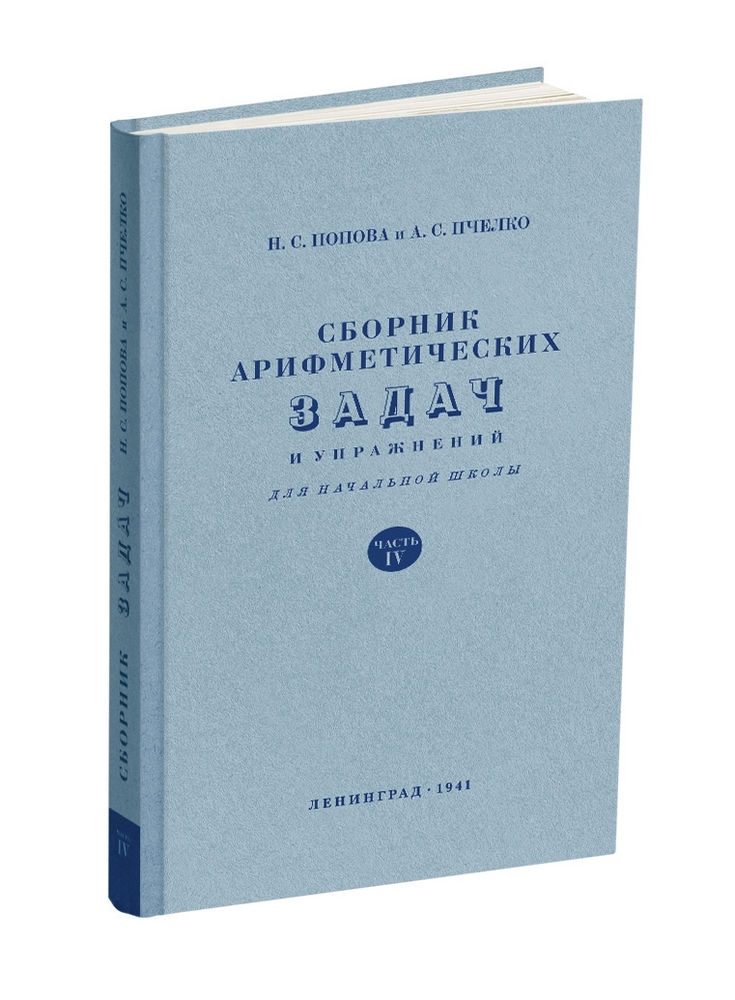 Арифметика - Попова Н.С., Пчёлко А.С. - Сборник арифметических задач и упражнений для 4 класса начальной школы - 1941 - SB001067_vk.jpg