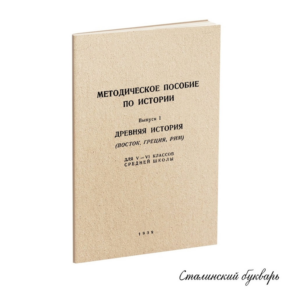 История - Мишулин А.В. - Методическое пособие по истории. Выпуск 1. Древняя История (Восток, Греция, Рим) - 1939.jpg