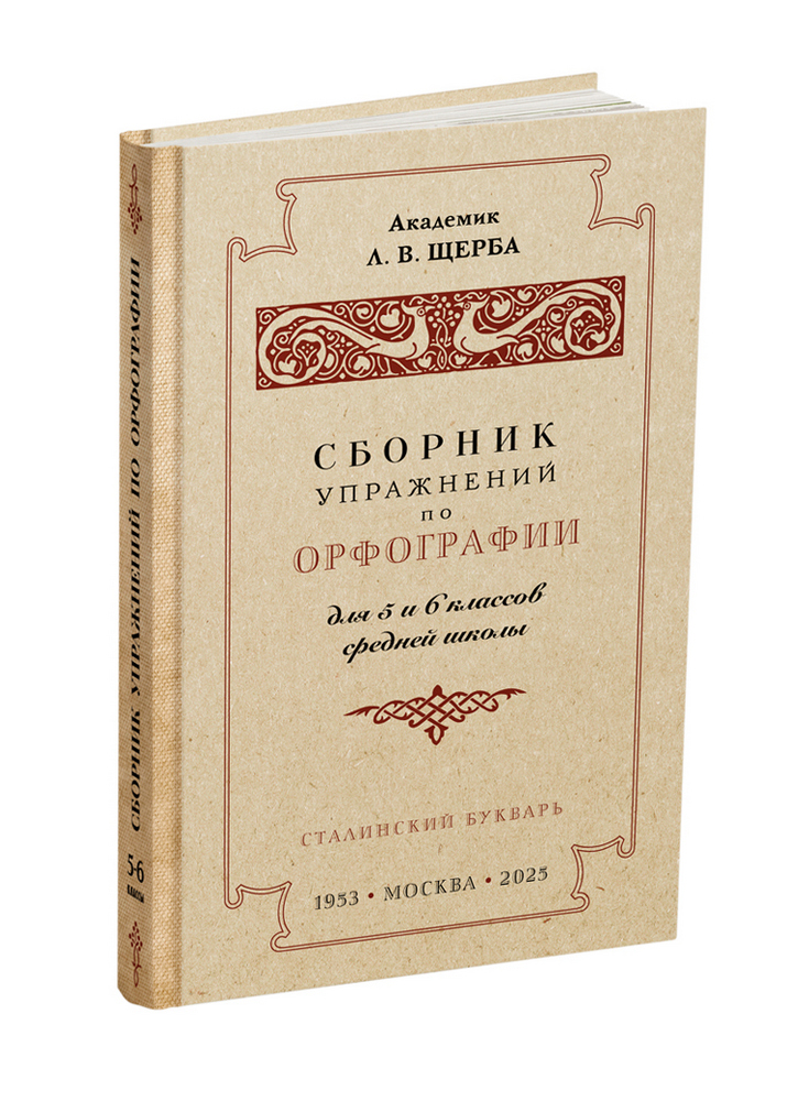 miss - Русский язык - Щерба Л.В. - Сборник упражнений по орфографии для 5-6 классов - 1953 (ред 2025) - SB001238_kob.jpg