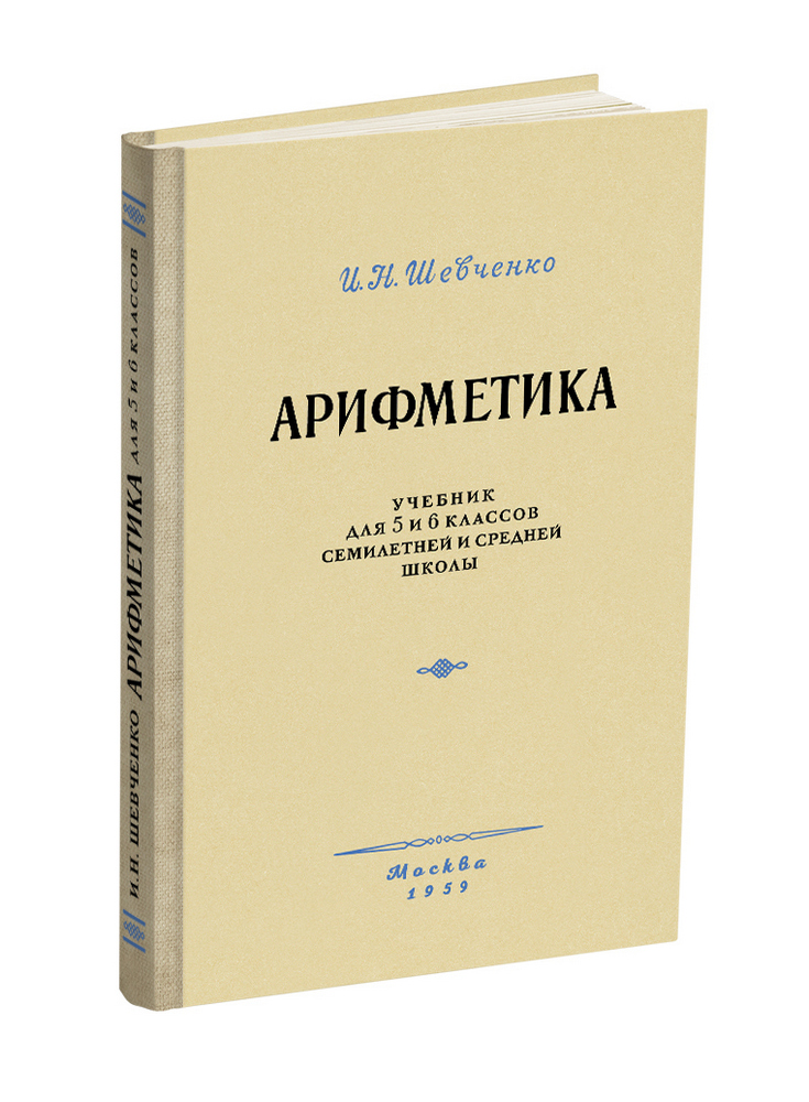 Арифметика - Шевченко И.Н. - Арифметика. Учебник для 5 и 6 классов - 1959 - SB001154_2022.jpg