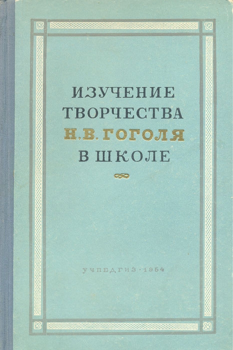 Чтение - Тимофеев Л.И., Колокольцев Н.В. - Изучение творчества Н.В. Гоголя в школе - 1954.jpg