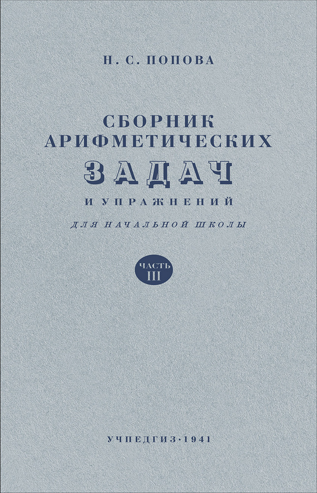Арифметика - Попова Н.С. - Сборник арифметических задач и упражнений для 3 класса начальной школы - 1941 (2019)_1p.jpg