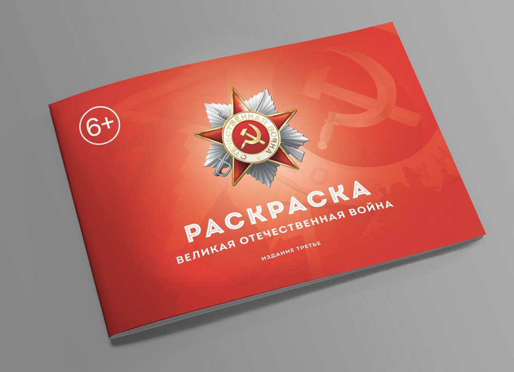 miss - Общее - Сталинский букварь - Раскраска 3. Великая Отечественная война - 2025 - SB001147_2026.jpg