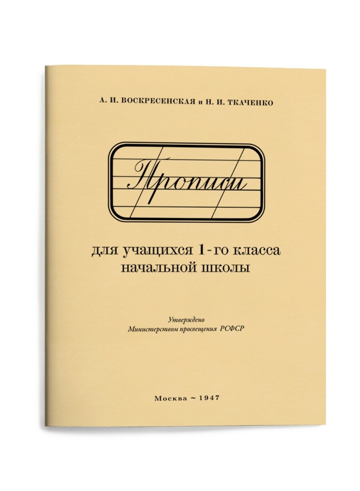 Чистописание - Воскресенская А.И., Ткаченко Н.И. - Прописи для учащихся 1 класса начальной школы - 1947 - SB001019_vk.jpg