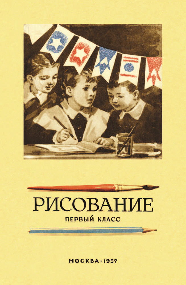 Рисование - Ростовцев Н.Н. - Рисование. 1 класс - 1957_1p.jpg