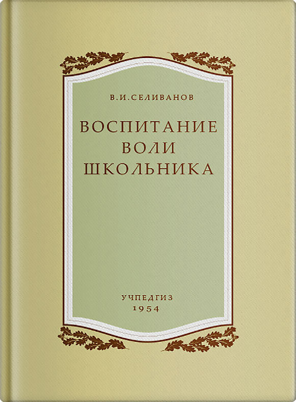 Общее - Селиванов В.И. - Воспитание воли школьника - 1954 (2019)_1p.jpg