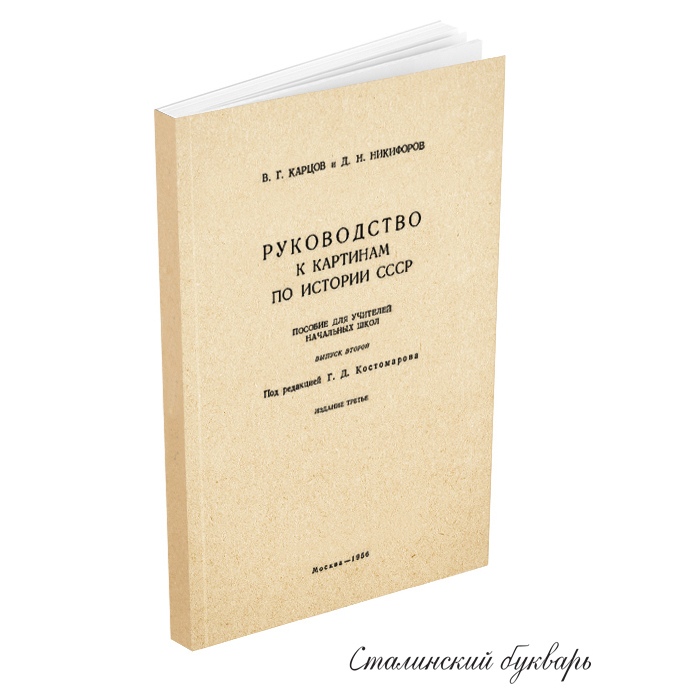 История - Карцов В.Г., Никифоров Д.Н. - Методическое руководство к картинам по истории СССР. Выпуск 2 - 1956.jpg