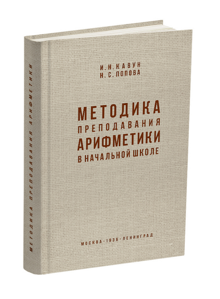 Арифметика - Кавун И.Н., Попова Н.С. - Методика преподавания арифметики в начальной школе - 1936 - SB001010_2022.jpg