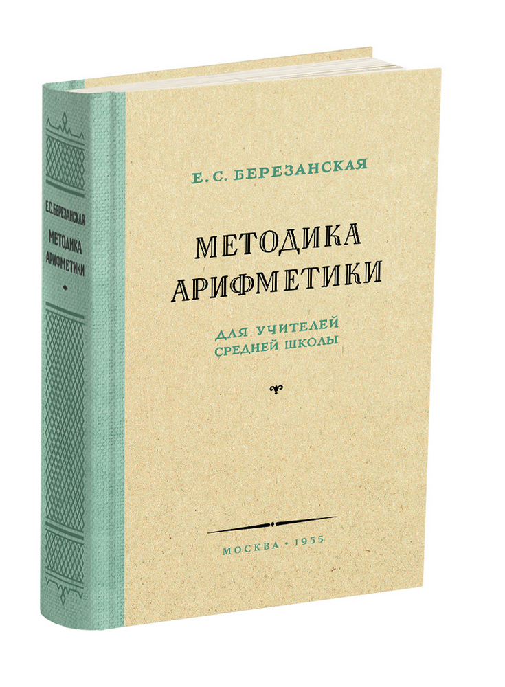 Арифметика - Березанская Е.С. - Методика арифметики для учителей средней школы - 1955 - SB001156_2022.jpg