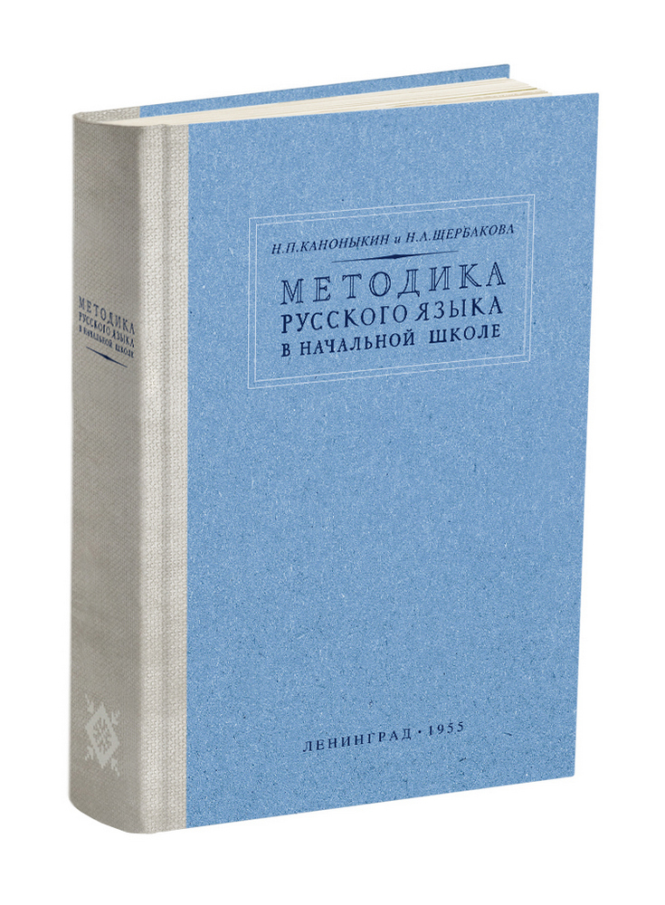 Русский язык - Каноныкин Н.П., Щербакова Н.А. - Методика преподавания русского языка в начальной школе - 1955 - SB001139_2022.jpg