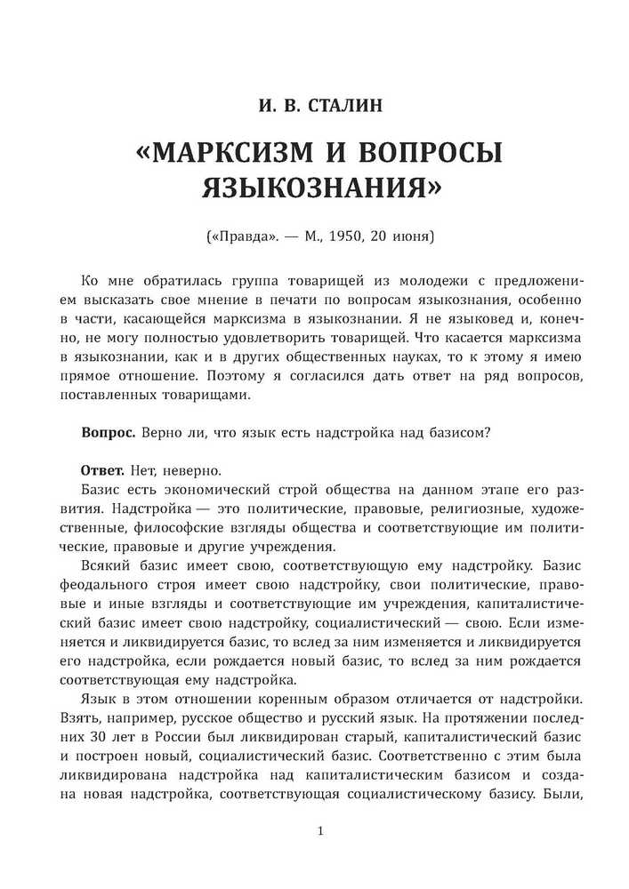 СССР - Сталин И.В. - Марксизм и вопросы языкознания - 1950_1p.jpg