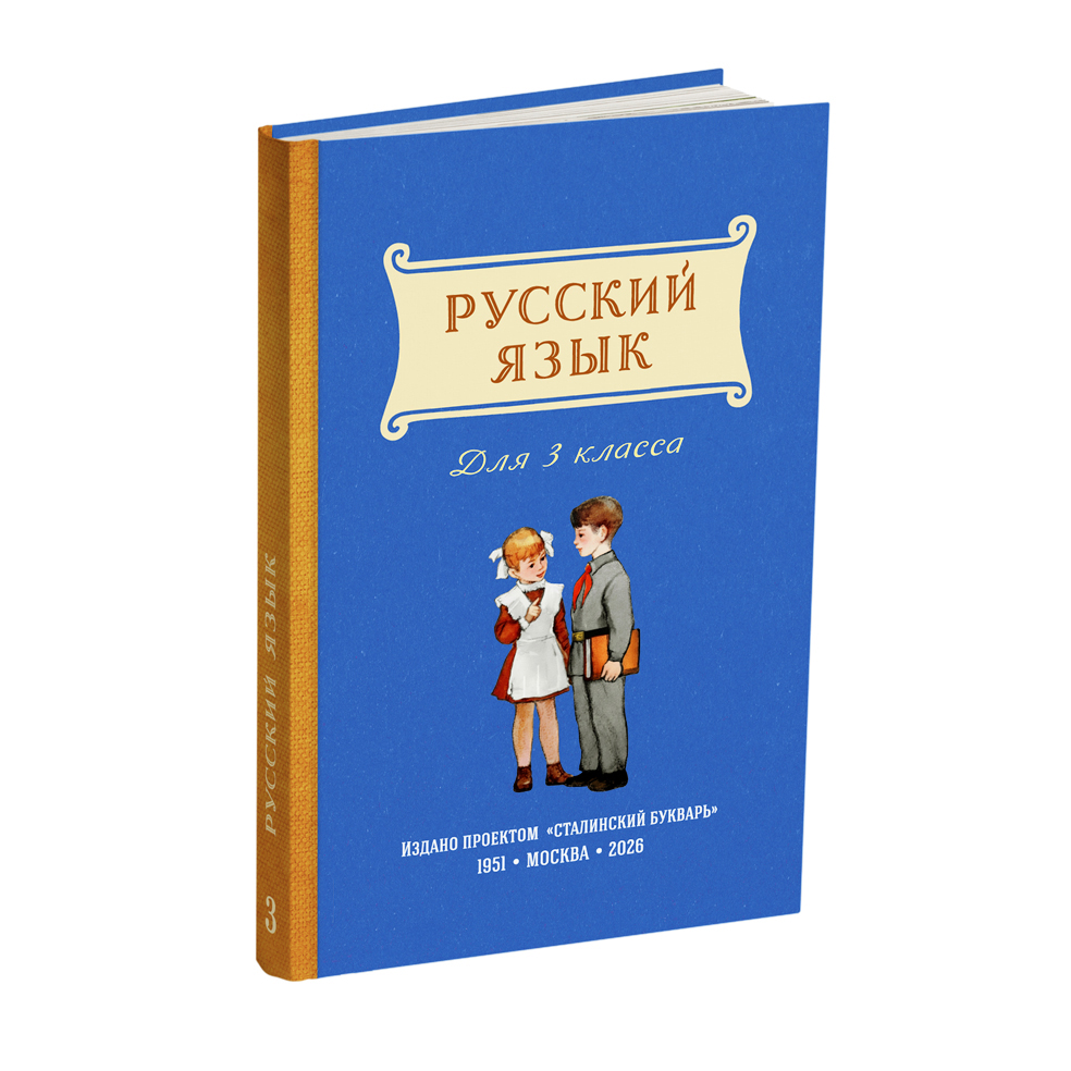 miss - Русский язык - Поляков В.Г., Чистяков В.М. - Учебник русского языка для 3 класса начальной школы - 1951 (ред 2026) - SB001244_2026.jpg