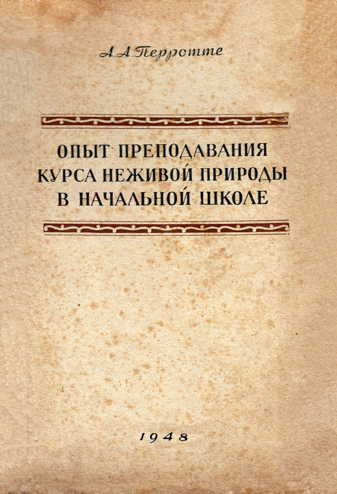 Естествознание - Перротте А.А. - Опыт преподавания курса неживой природы в начальной школе - 1948_1p.jpg