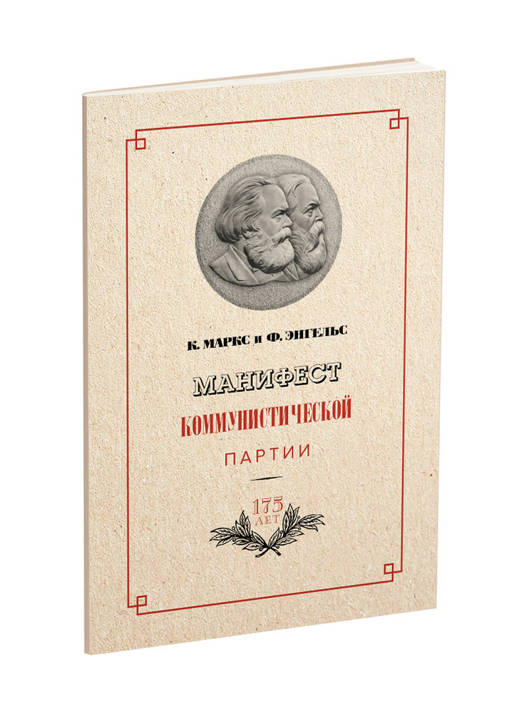 miss - СССР - Маркс К., Энгельс Ф. - Манифест коммунистической партии - 1848 (ред 2023) - SB001072_2026.jpg