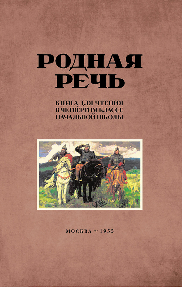 Чтение - Соловьёва Е.Е., Щепетова Н.Н., Карпинская Л.А. - Родная речь. Книга для чтения в 4 классе начальной школы - 1955_1p.jpg
