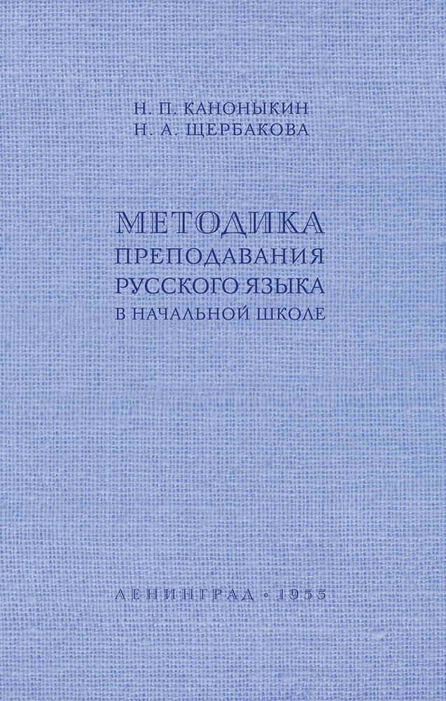Русский язык - Каноныкин Н.П., Щербакова Н.А. - Методика преподавания русского языка в начальной школе - 1955_1p.jpg