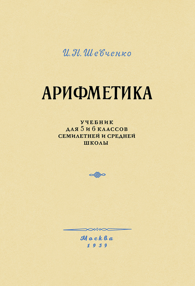 Арифметика - Шевченко И.Н. - Арифметика. Учебник для 5 и 6 классов - 1959 (2021)_1p.jpg