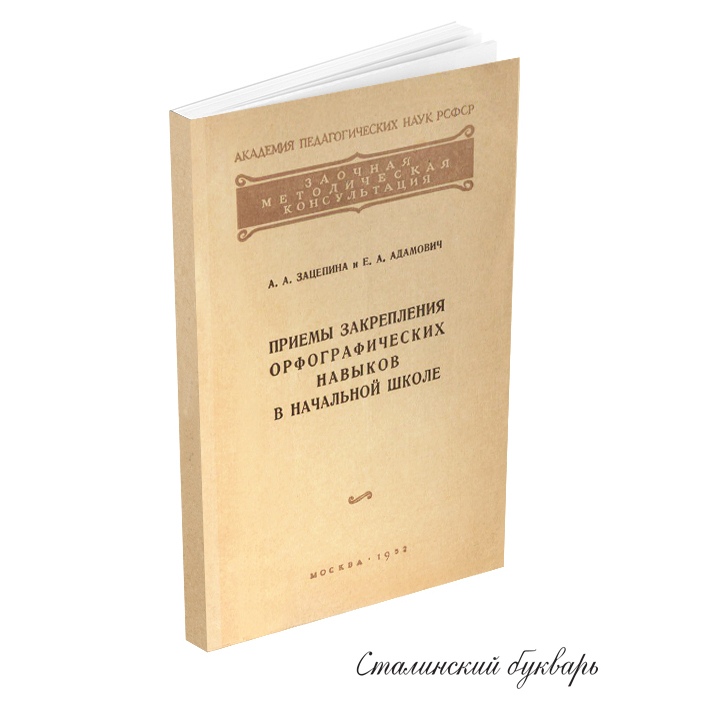Русский язык - Зацепина А.А., Адамович Е.А. - Приемы закрепления орфографических навыков в начальной школе - 1952.jpg