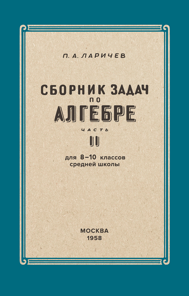 Алгебра - Ларичев П.А. - Алгебра. Сборник задач для 8-10 классов. Часть II - 1958_1p.jpg