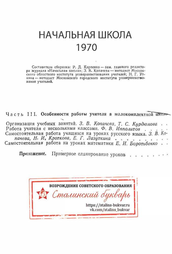 Другое - Карпенко Р.Д. - Особенности работы учителя в малокомплектной школе. Начальная школа - 1970_1p.jpg