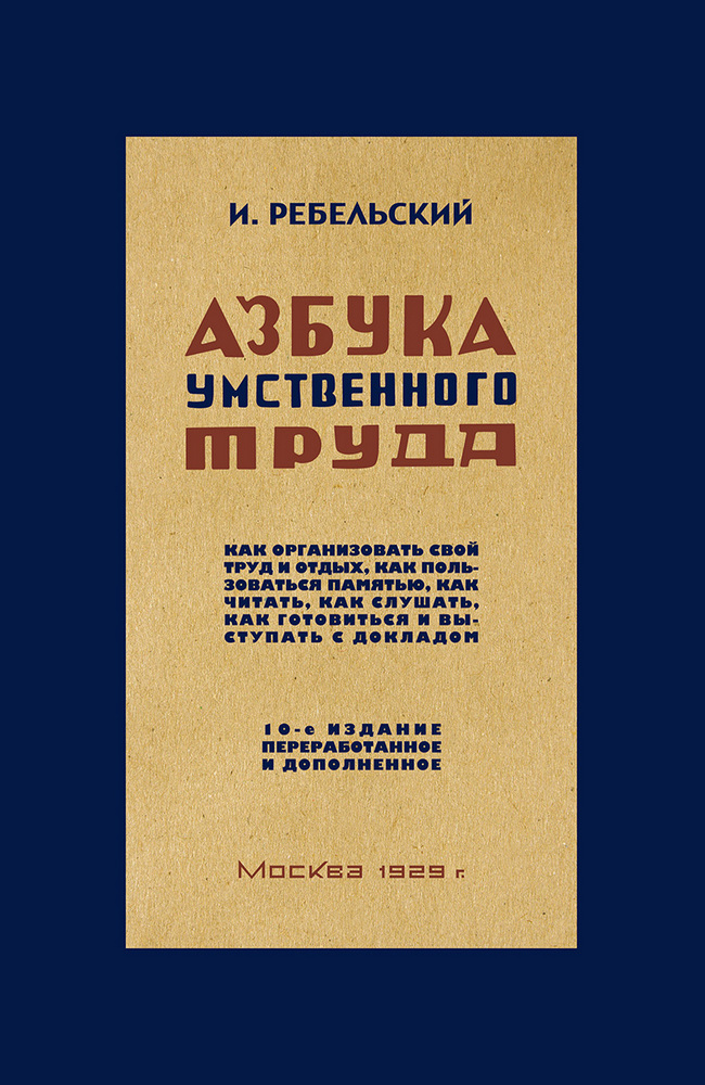 Общее - Ребельский И.В. - Азбука умственного труда - 1929_1p.jpg