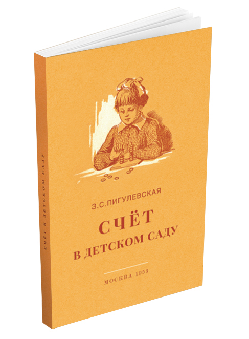 Детский сад - Пигулевская З.С. - Счёт в детском саду - 1953 - SB001093_2020.jpg