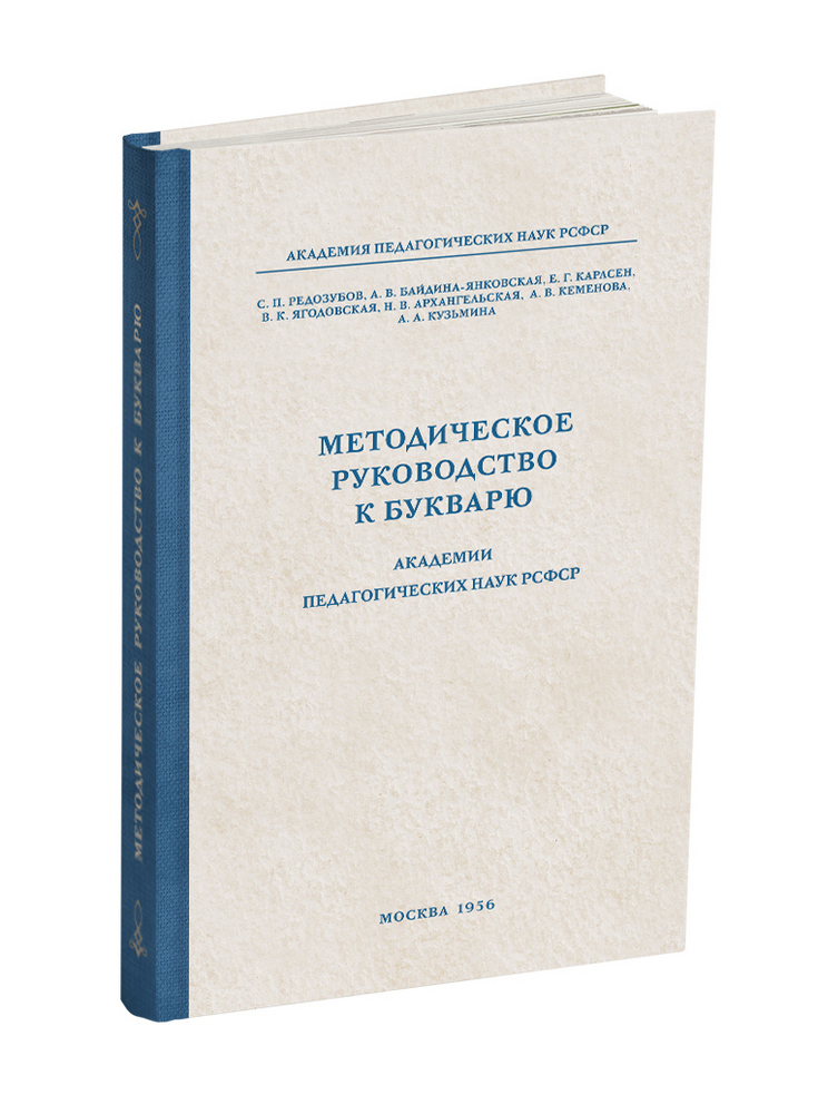 Чтение - Редозубов С.П., Байдина-Янковская А.В., Карлсен Е.Г. - Методическое руководство к букварю - 1956 - SB001004_2022.jpg