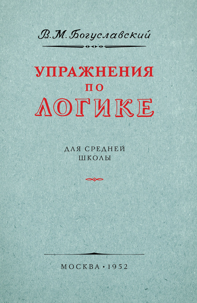 Общее - Богуславский В.М. - Упражнения по логике для средней школы - 1952 (2022)_1p.jpg