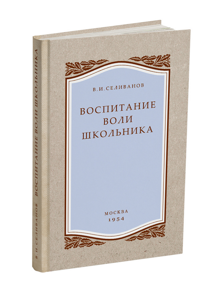 Общее - Селиванов В.И. - Воспитание воли школьника - 1954 - SB001007_2020.jpg