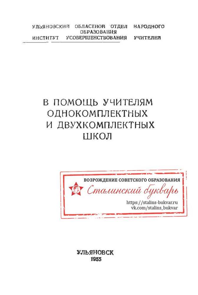 Другое - Демкина М.Д., Бахтина Е.С. - В помощь учителям однокомплектных и двухкомплетных школ - 1955_1p.jpg