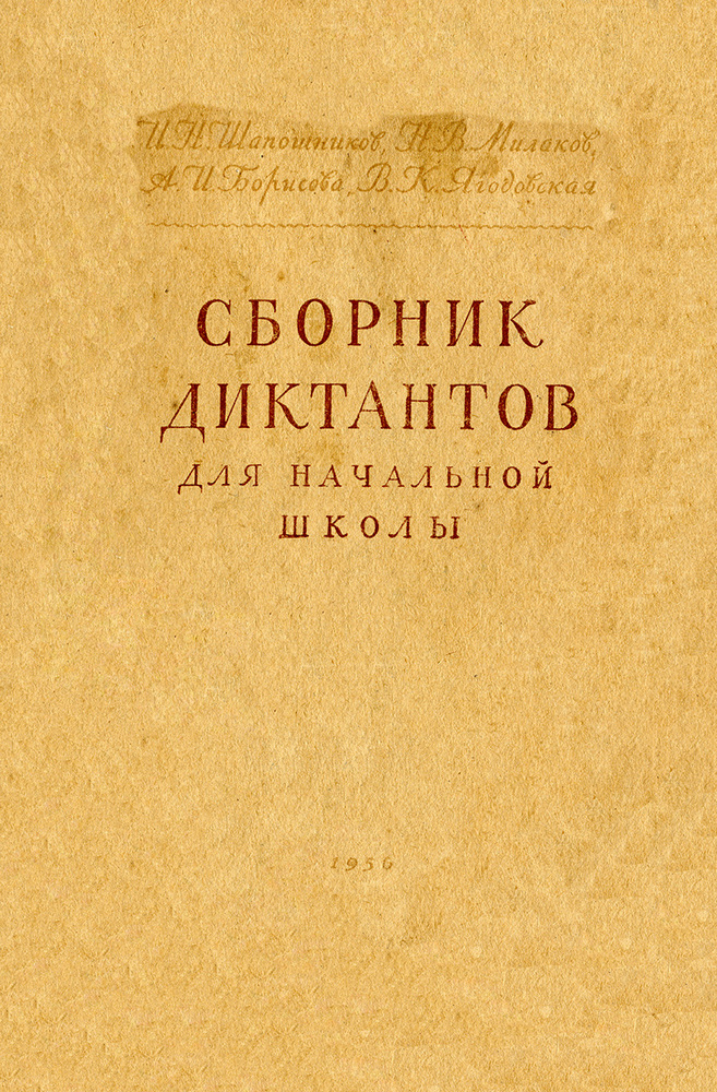 Русский язык - Шапошников И.Н., Милаков Н.В. - Сборник диктантов для начальной школы - 1956 (2020)_1p.jpg