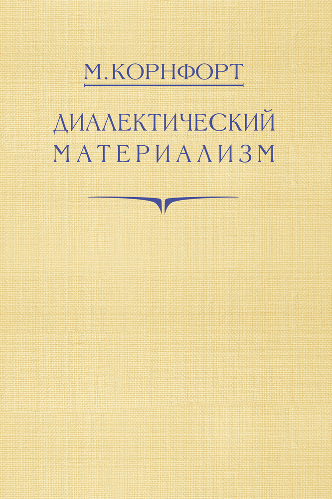 СССР - Корнфорт М. - Диалектический материализм - 1956 (2023)_1p.jpg