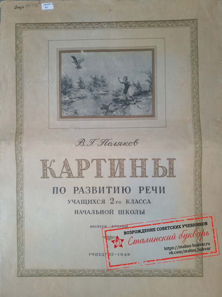 Чтение - Поляков В.Г. - Картины по развитию речи 2 класс - 1949_1p.jpg