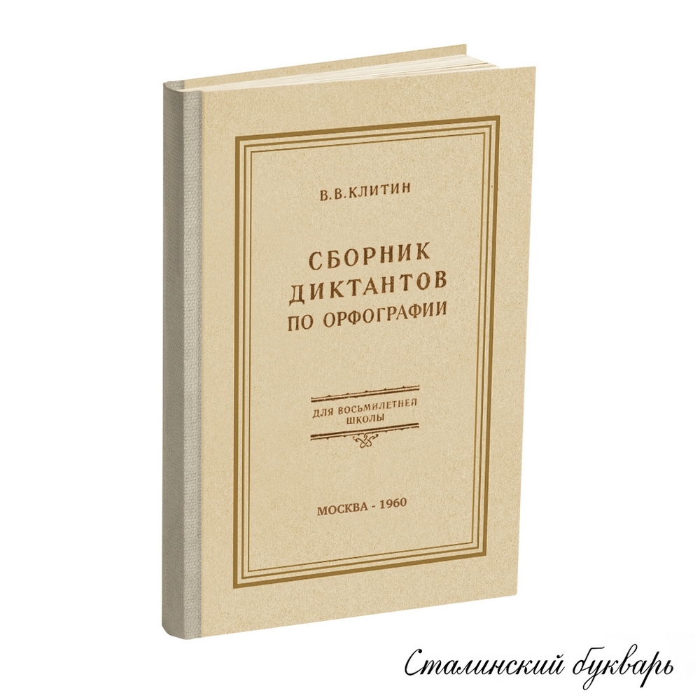 Русский язык - Клитин В.В. - Сборник диктантов по орфографии для восьмилетней школы - 1960.jpg