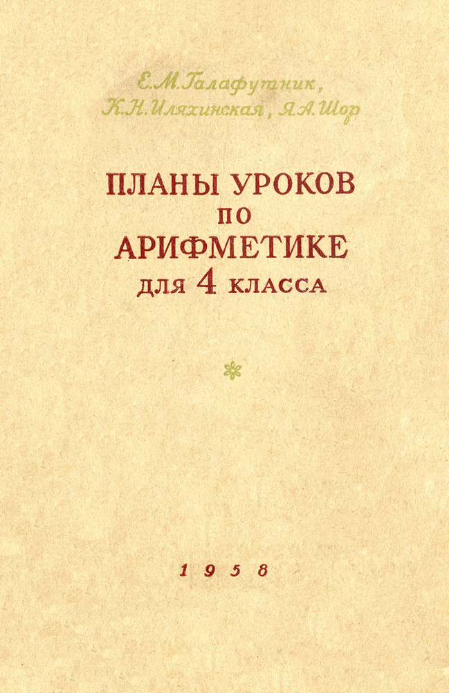 Арифметика - Галафутник Е.М., Иляхинская К.Н., Шор Я.А. - Планы уроков по арифметике для 4 класса - 1958_1p.jpg